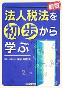 法人税法を初歩から学ぶ＜新版＞