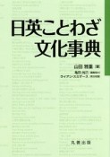 日英ことわざ文化事典