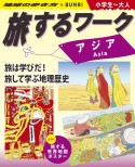 旅するワーク　アジア　地球の歩き方×BUNRI　小学生〜大人