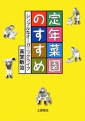 定年菜園のすすめ