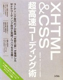 XHTML＆CSS　超高速コーディング術