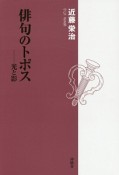 俳句のトポス－光と影