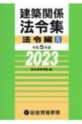 建築関係法令集法令編S　令和5年版