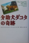 介助犬ダコタの奇跡