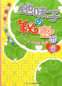 地味子の秘密　VSかぐや姫（前）　天然地味子×イジワル王子（11）