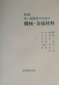 若い技術者のための機械・金属材料