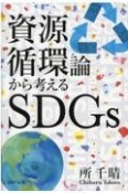 資源循環論から考えるSDGs