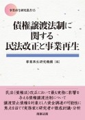 債権譲渡法制に関する民法改正と事業再生