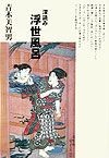 深読み「浮世風呂」