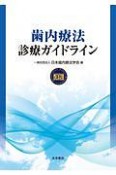 歯内療法診療ガイドライン