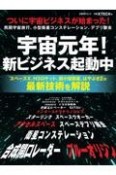 宇宙元年！新ビジネス起動中　ついに宇宙ビジネスが始まった！民間宇宙旅行、小型衛