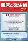 臨床と微生物　41－4　2014．7　特集：見逃すな、寄生虫感染症！