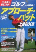 ゴルフアプローチ・パット上達book