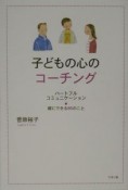 子どもの心のコーチング