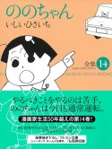 ののちゃん（14）