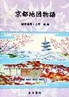 京都地図物語