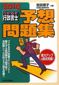 うかるぞ　行政書士　予想問題集　2010