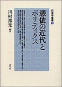 憑依の近代とポリティクス