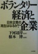 ボランタリー経済と企業