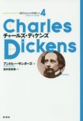 チャールズ・ディケンズ　時代のなかの作家たち4