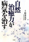 自然治癒力が病気を治す