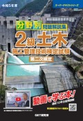 分野別問題解説集2級土木施工管理技術検定試験第二次検定　令和5年度