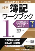 検定　簿記ワークブック　1級　商業簿記・会計学（下）