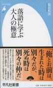 落語に学ぶ大人の極意