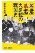 「名君」「暴君」大逆転の戦国史