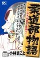 柔道部物語　日本一の樋口に挑戦だ！