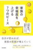 家族の幸福度を上げる7つのピース