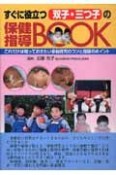 すぐに役立つ双子・三つ子の保健指導book