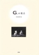 G．の視点