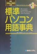 標準パソコン用語事典　最新2004〜2005