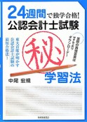 24週間で独学合格！　公認会計士試験　（秘）学習法