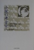 小説の考古学へ