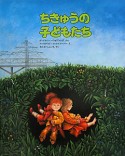 ちきゅうの子どもたち＜新版＞