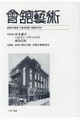 會舘藝術　1945年（昭和20年）（25）