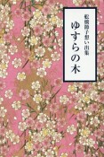 ゆすらの木　舩橋節子想い出集