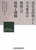 反社会的勢力と　不当要求の　根絶への　挑戦と課題