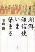 朝鮮通信使　いま肇まる