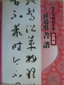 大きな条幅手本　古典編　孫過庭　書譜（5）