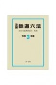 注解鉄道六法　令和3年版