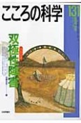 こころの科学　特別企画：双極性障害（131）