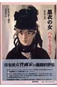 黒衣の女　ベルト・モリゾ　1841－1895