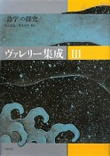 ヴァレリー集成　〈詩学〉の探究（3）