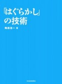 「はぐらかし」の技術