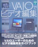 完全マスター　VAIOでビデオ編集