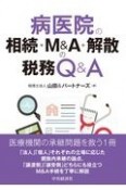 病医院の相続・M＆A・解散の税務Q＆A