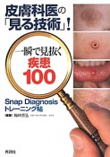 皮膚科医の「見る技術」！一瞬で見抜く疾患100